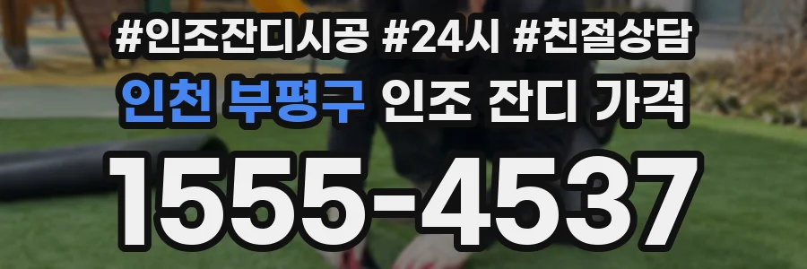 인천 부평구 인조 잔디 가격