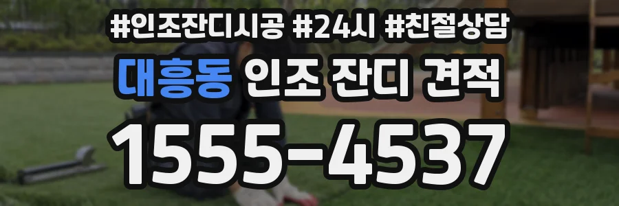 대흥동 인조 잔디 견적