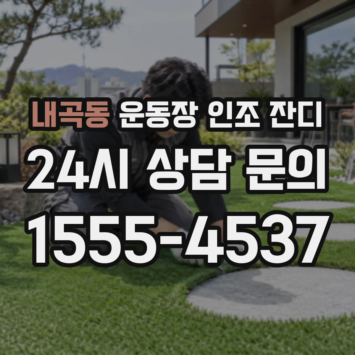 내곡동 운동장 인조 잔디