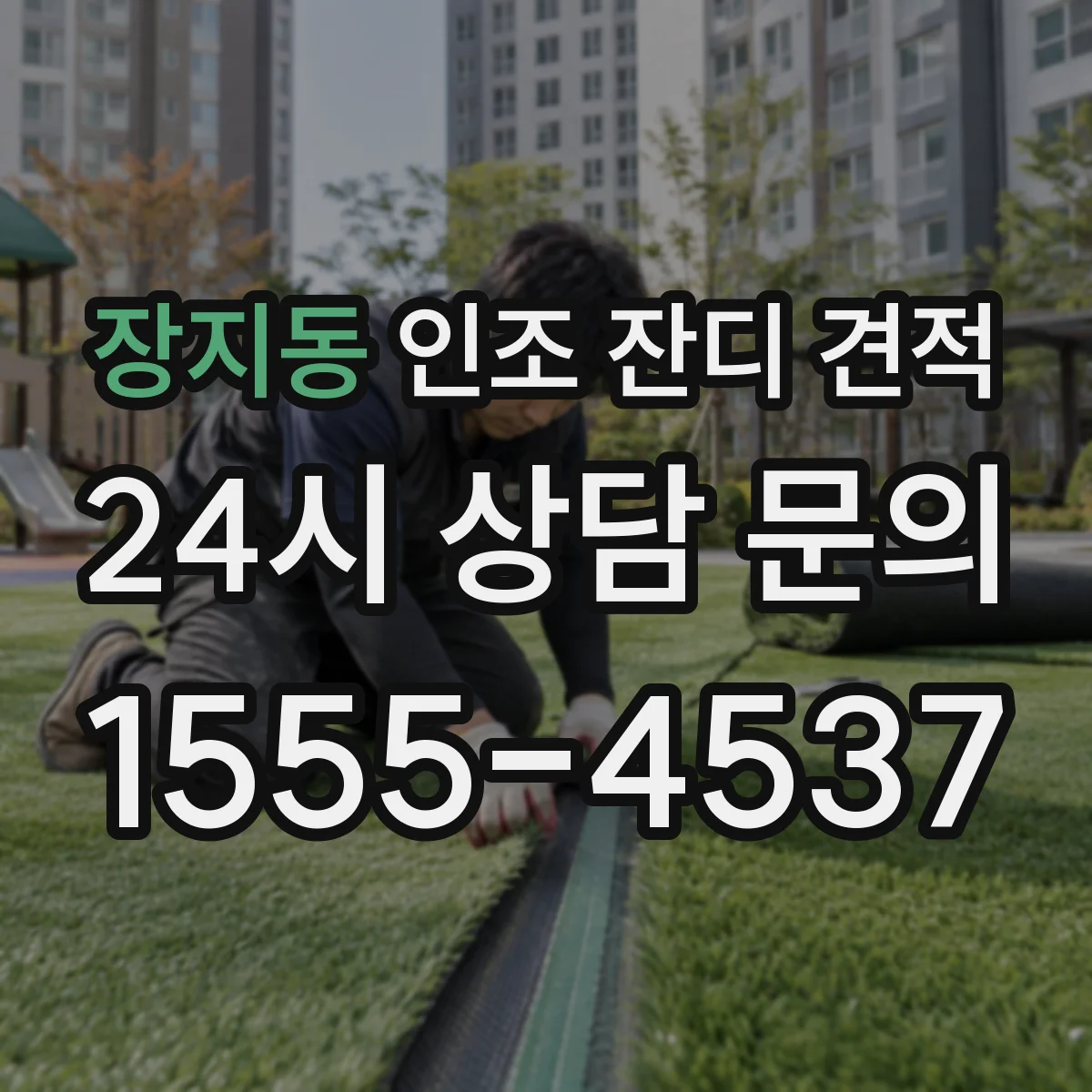 장지동 인조 잔디 견적