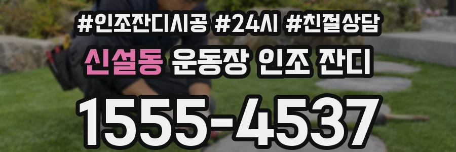 신설동 운동장 인조 잔디