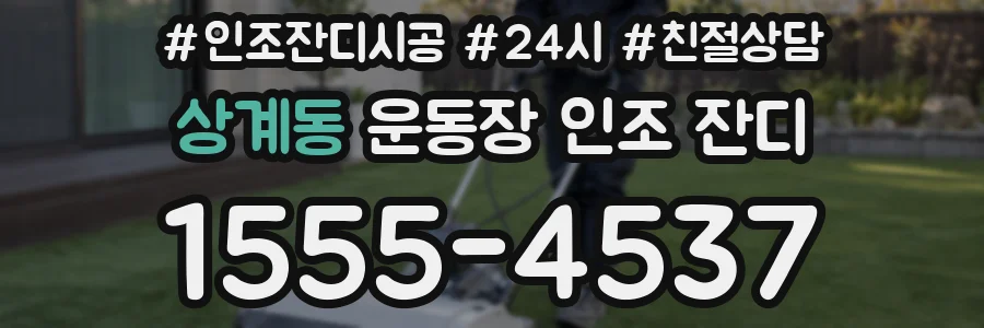 상계동 운동장 인조 잔디