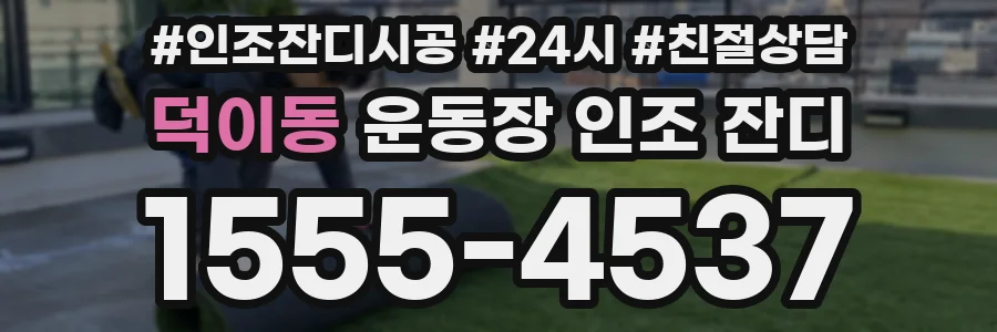 덕이동 운동장 인조 잔디