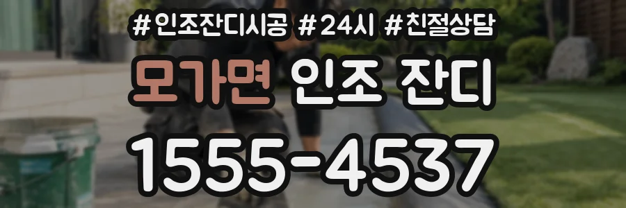 모가면 인조 잔디