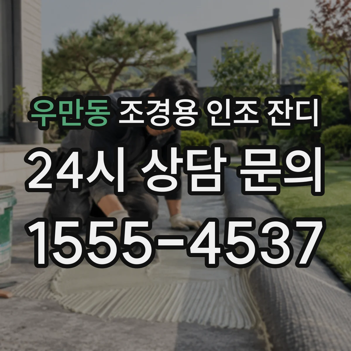 우만동 조경용 인조 잔디