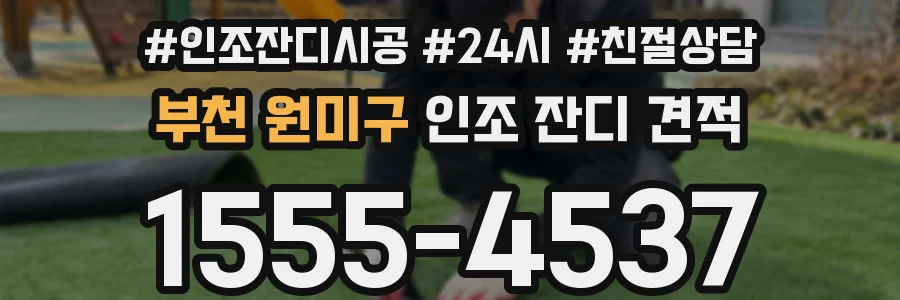 부천 원미구 인조 잔디 견적
