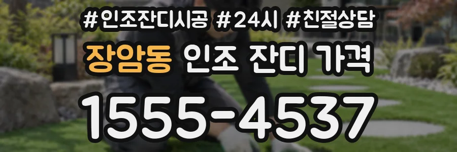 장암동 인조 잔디 가격
