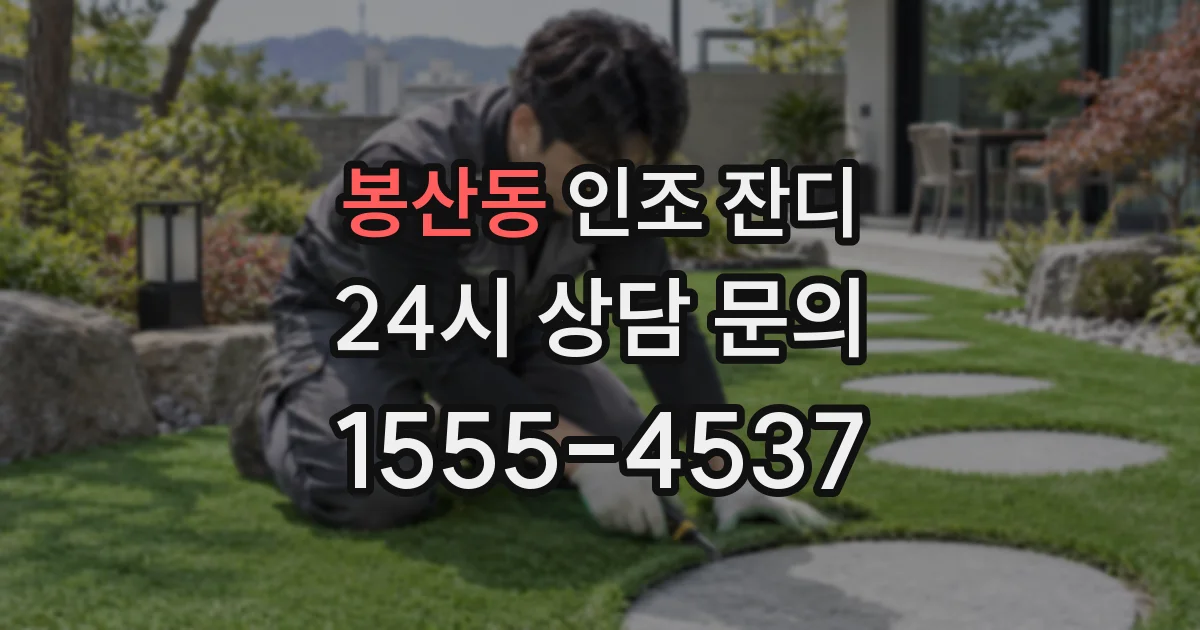 봉산동 인조 잔디