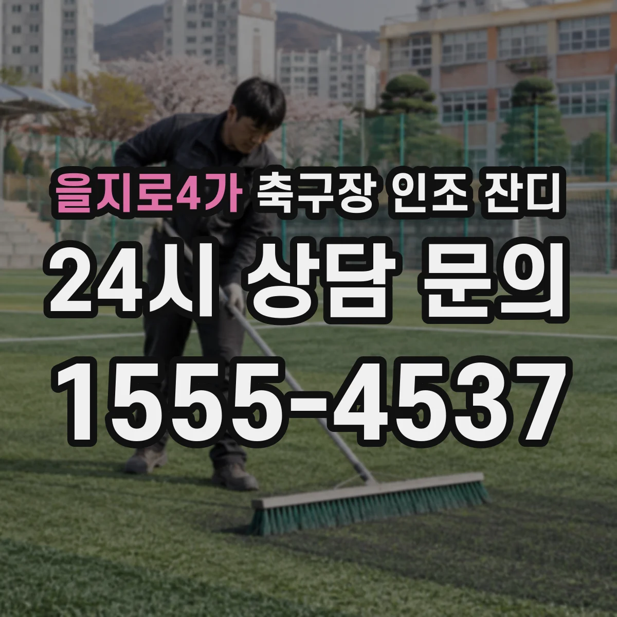 을지로4가 축구장 인조 잔디