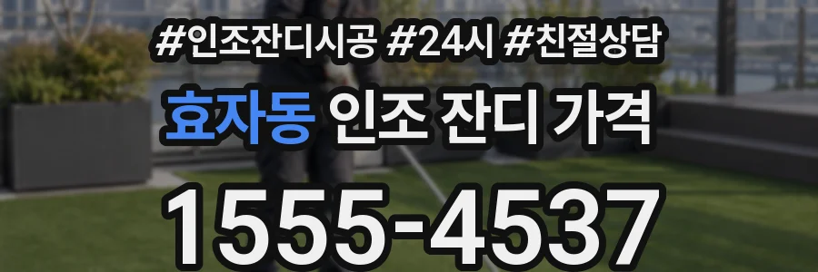 효자동 인조 잔디 가격