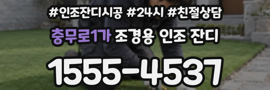 충무로1가 조경용 인조 잔디