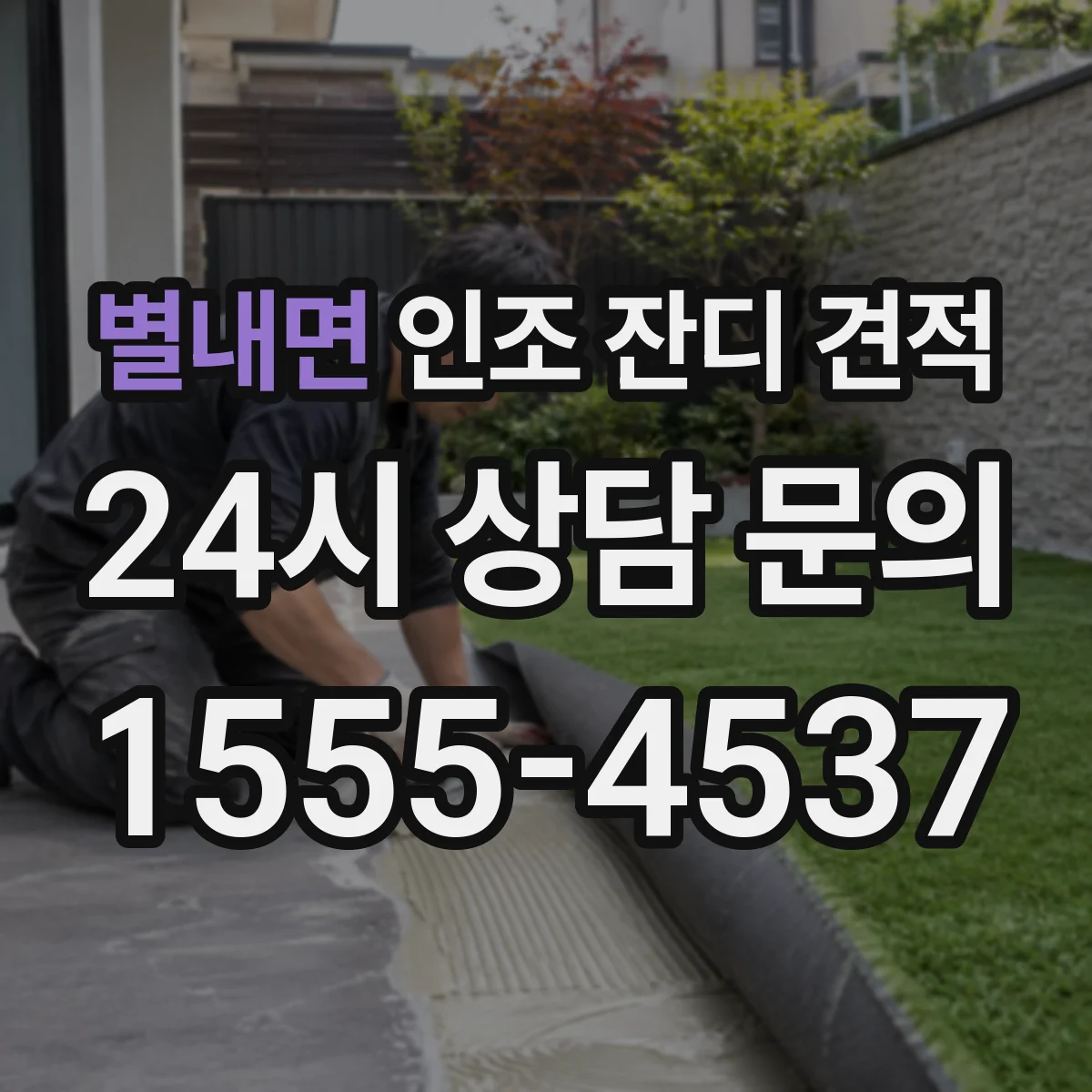 별내면 인조 잔디 견적