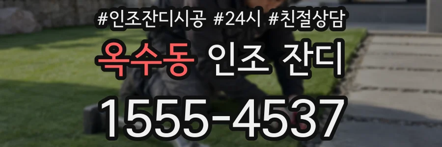 옥수동 인조 잔디