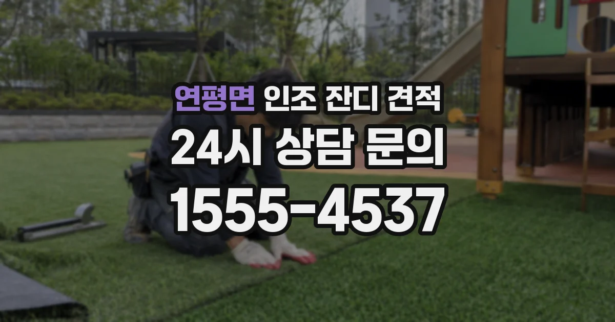 연평면 인조 잔디 견적