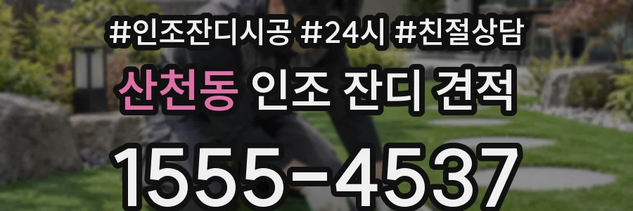 산천동 인조 잔디 견적