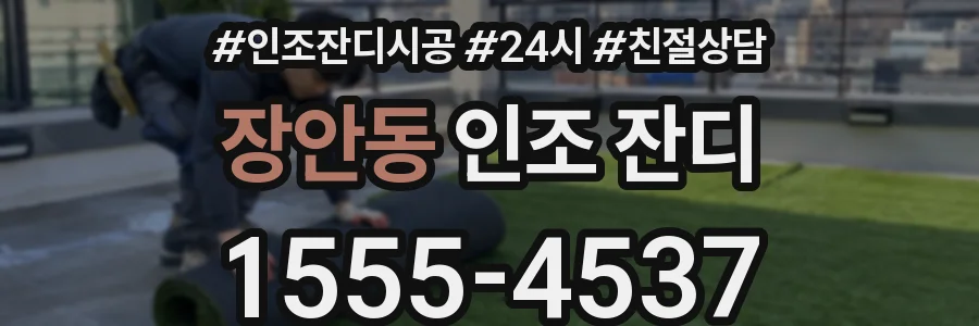 장안동 인조 잔디