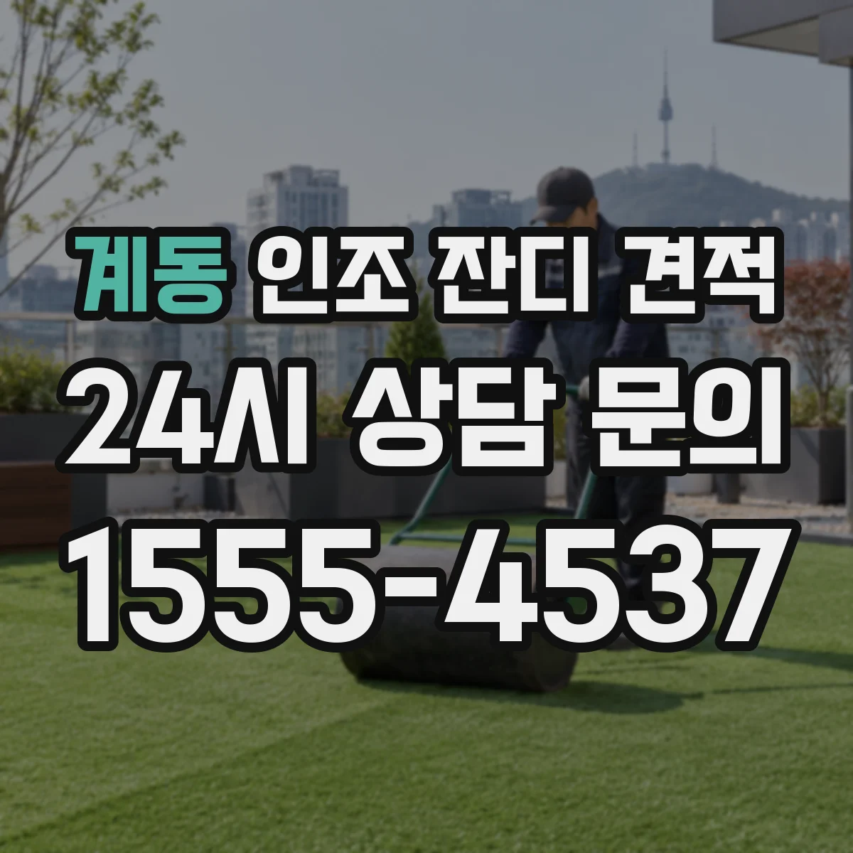 계동 인조 잔디 견적
