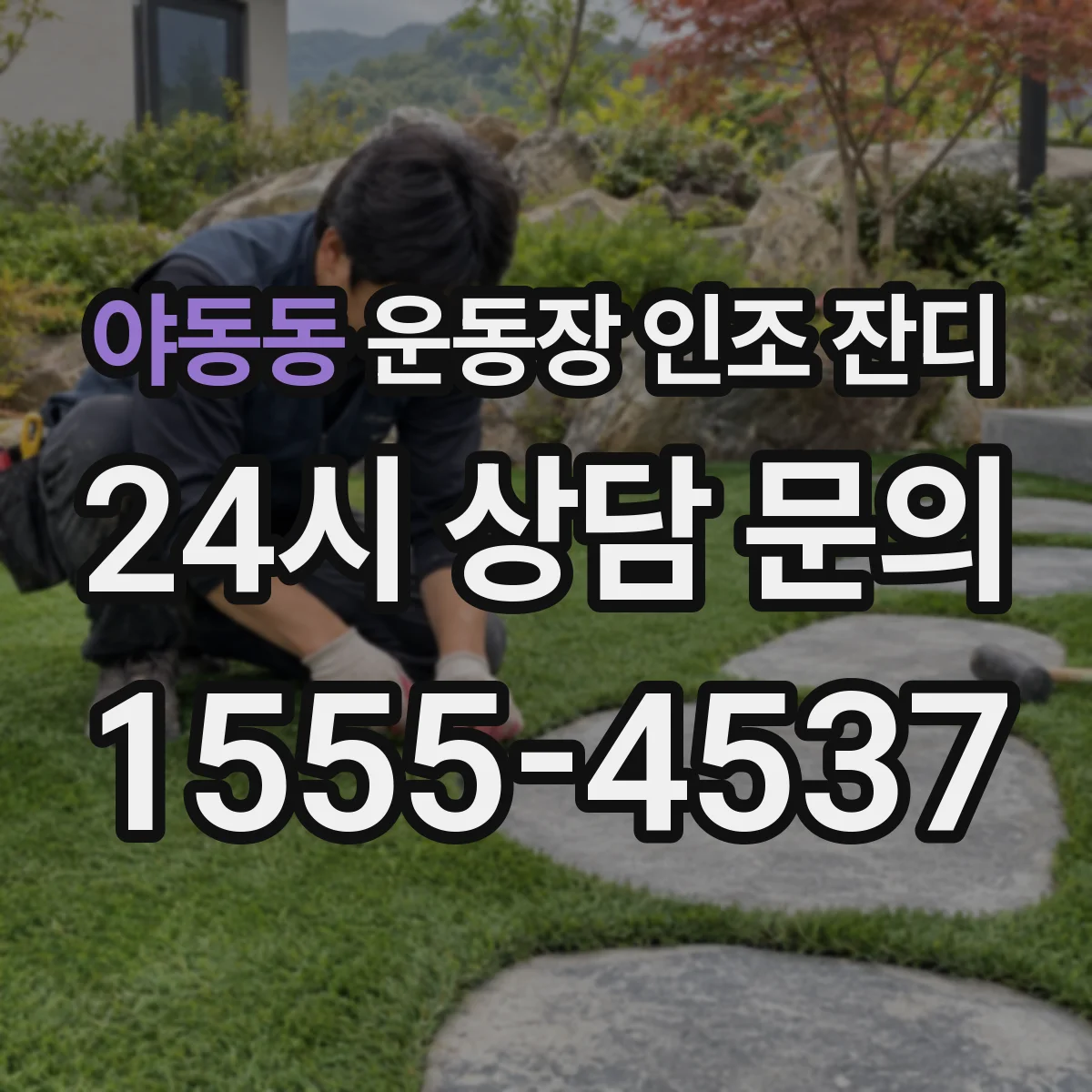 야동동 운동장 인조 잔디