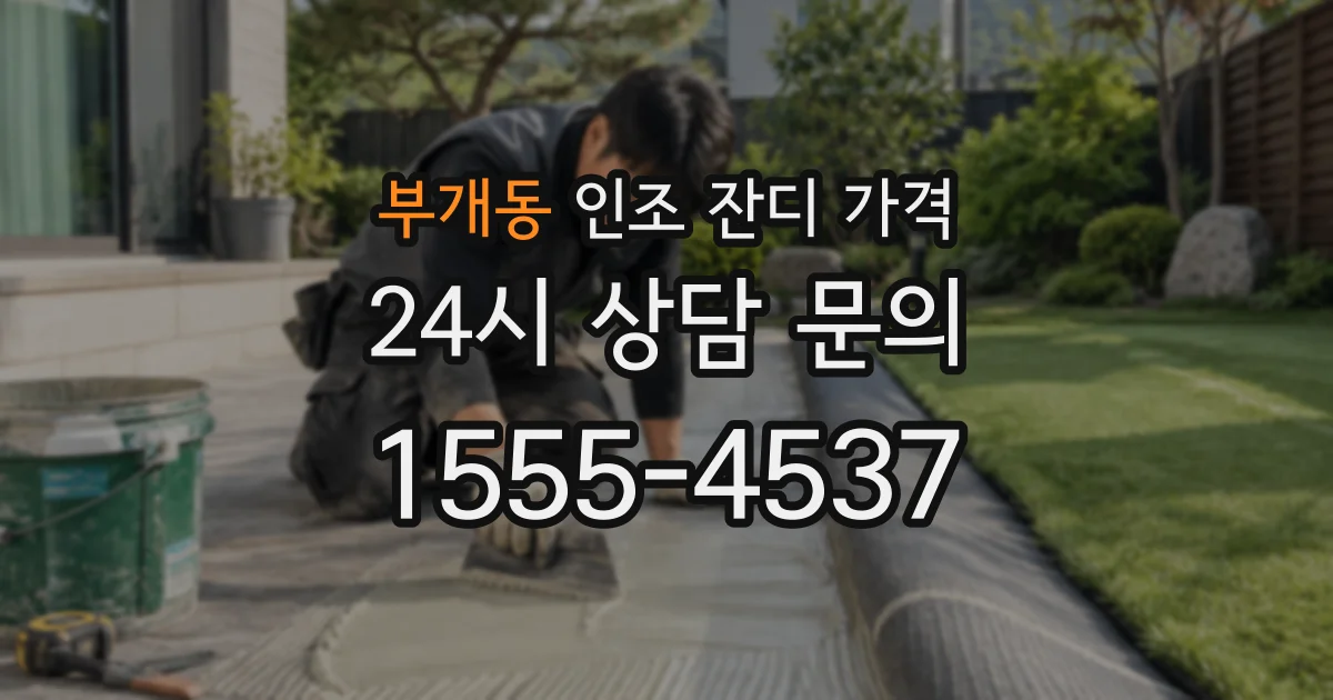 부개동 인조 잔디 가격