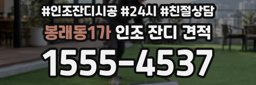 봉래동1가 인조 잔디 견적
