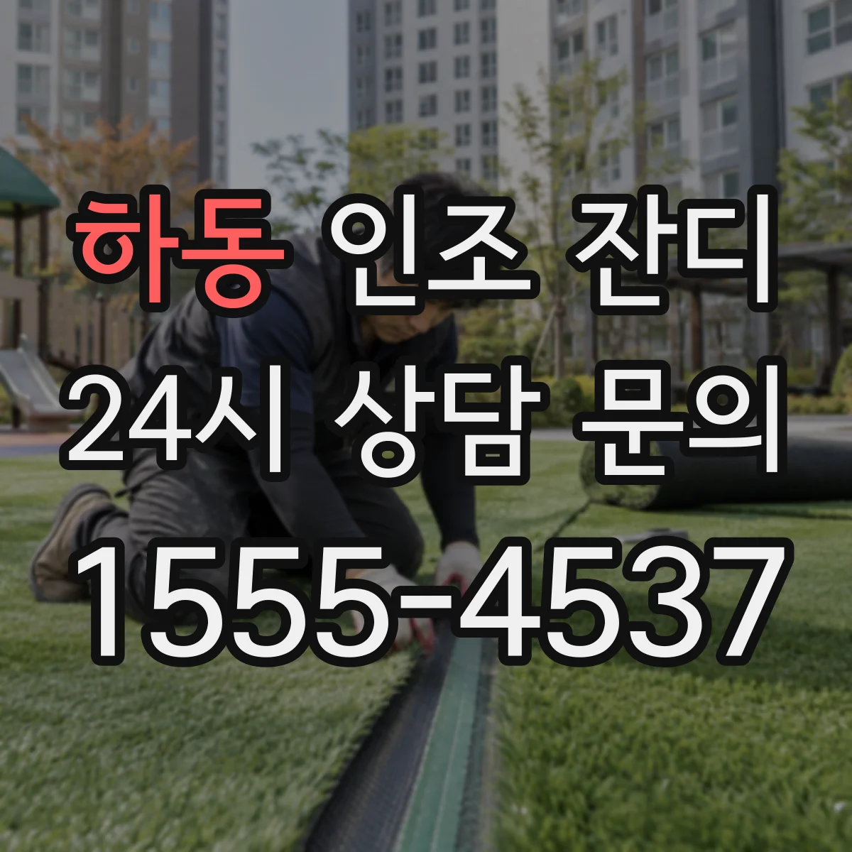 하동 인조 잔디