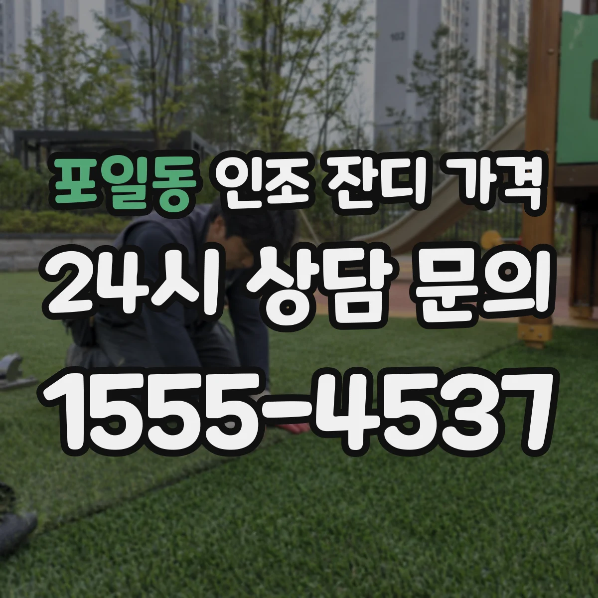 포일동 인조 잔디 가격
