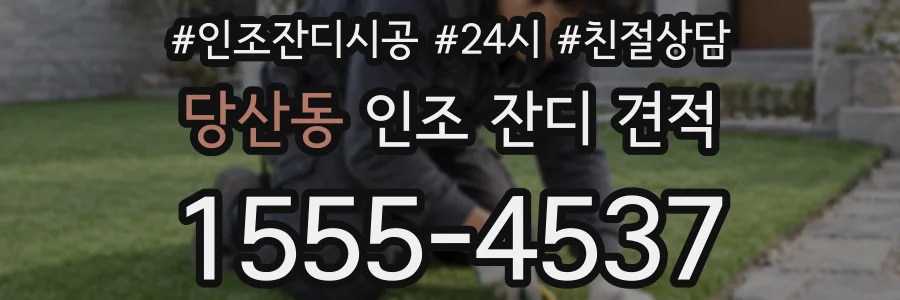 당산동 인조 잔디 견적