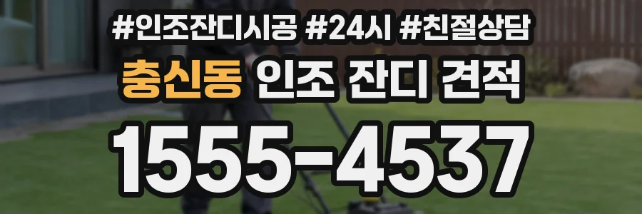 충신동 인조 잔디 견적