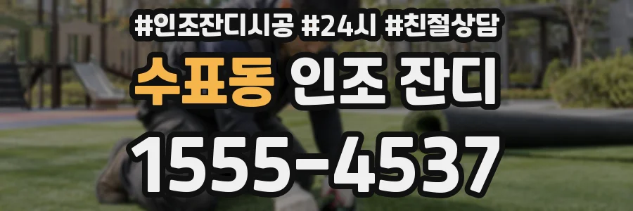 수표동 인조 잔디