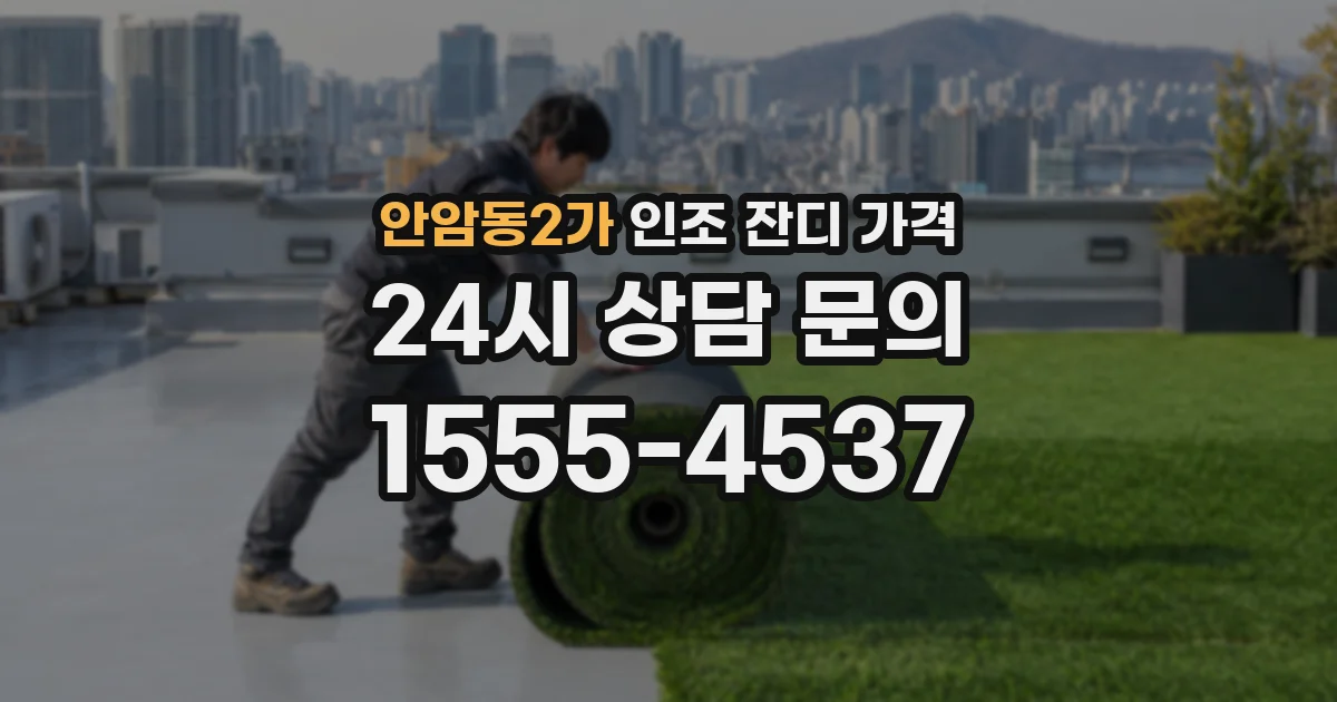 안암동2가 인조 잔디 가격
