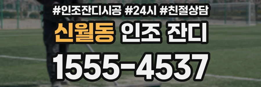 신월동 인조 잔디
