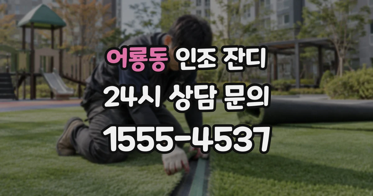 어룡동 인조 잔디