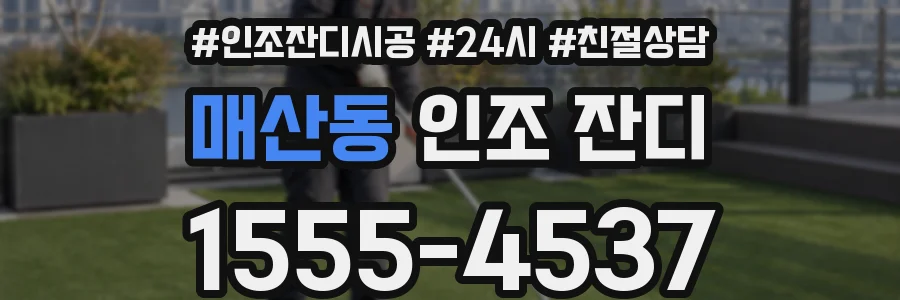 매산동 인조 잔디