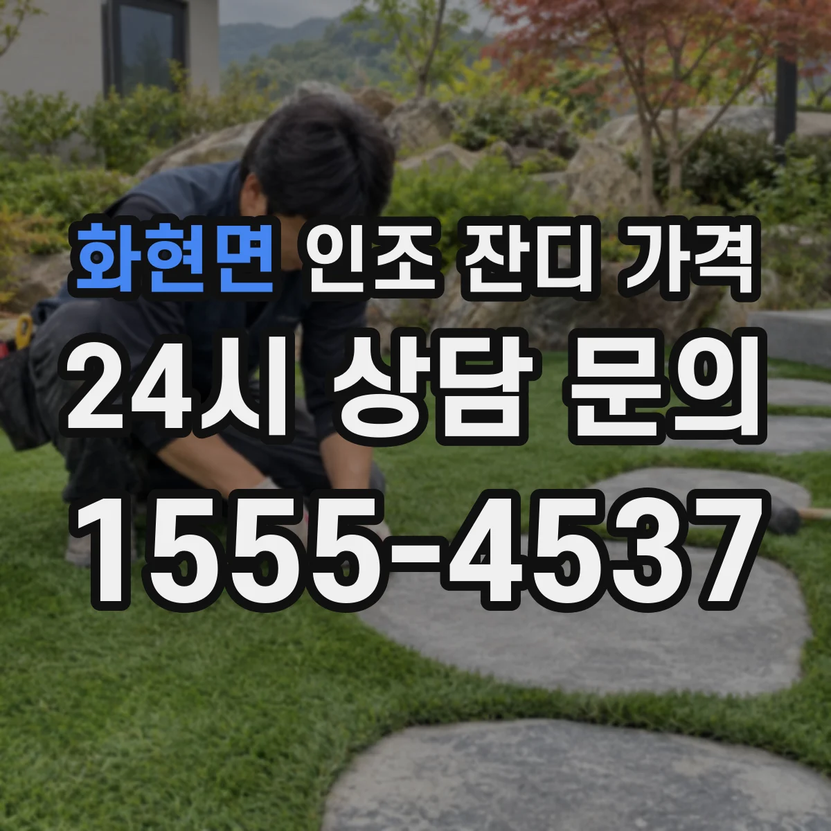 화현면 인조 잔디 가격