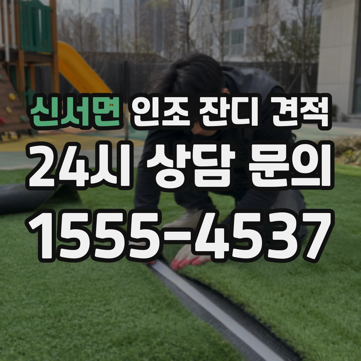 신서면 인조 잔디 견적