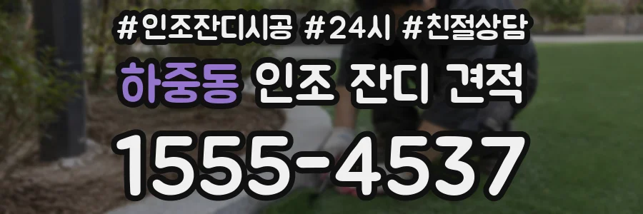 하중동 인조 잔디 견적
