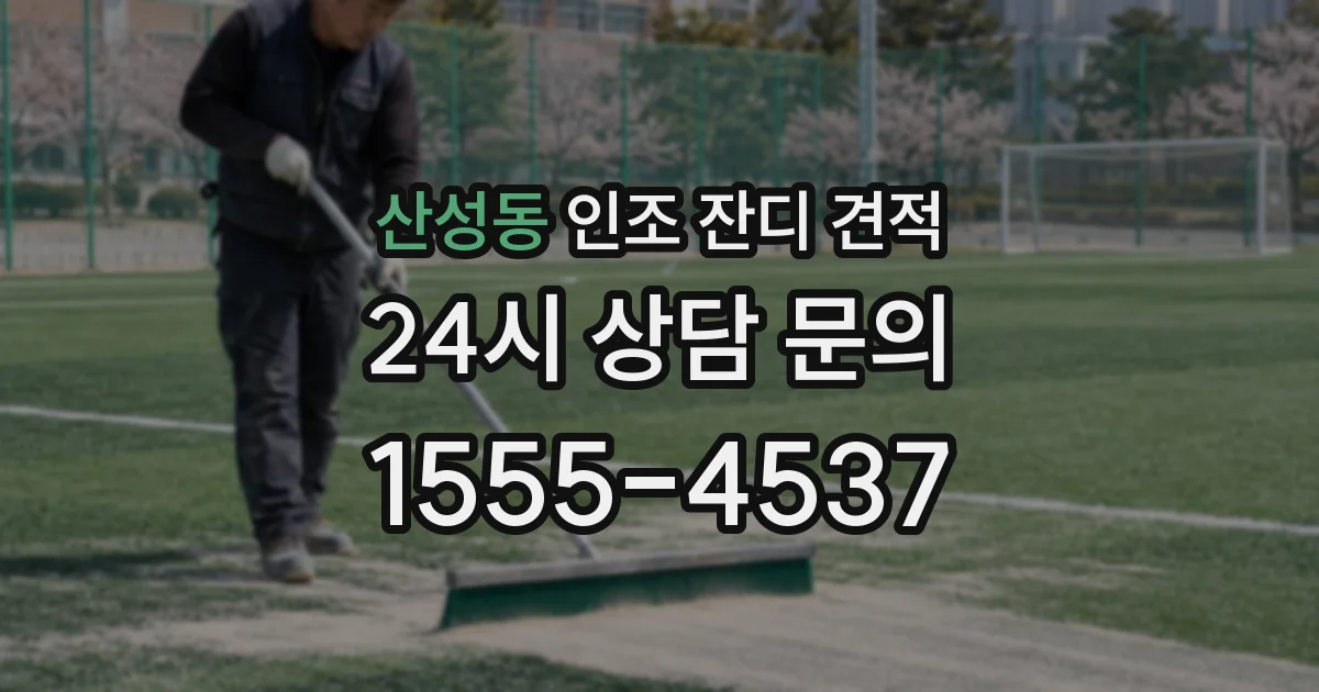 산성동 인조 잔디 견적