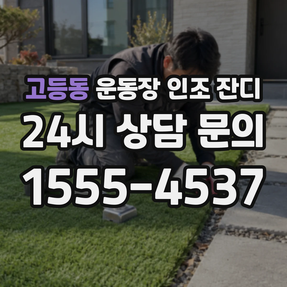 고등동 운동장 인조 잔디