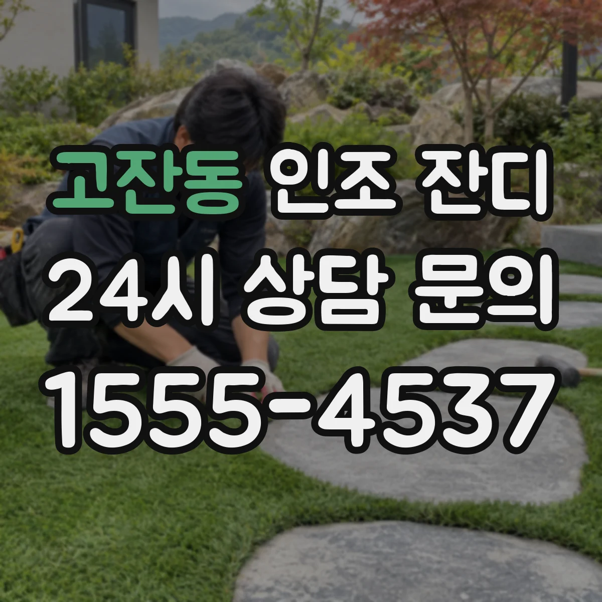 고잔동 인조 잔디