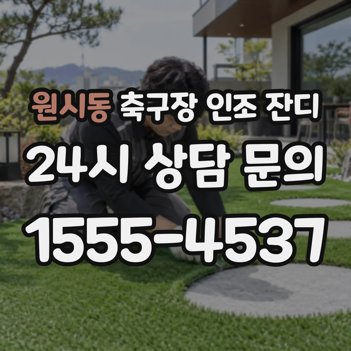 원시동 축구장 인조 잔디