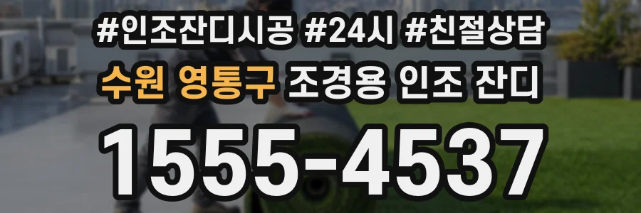수원 영통구 조경용 인조 잔디