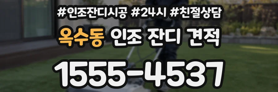 옥수동 인조 잔디 견적