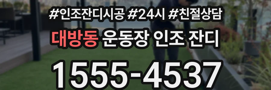 대방동 운동장 인조 잔디