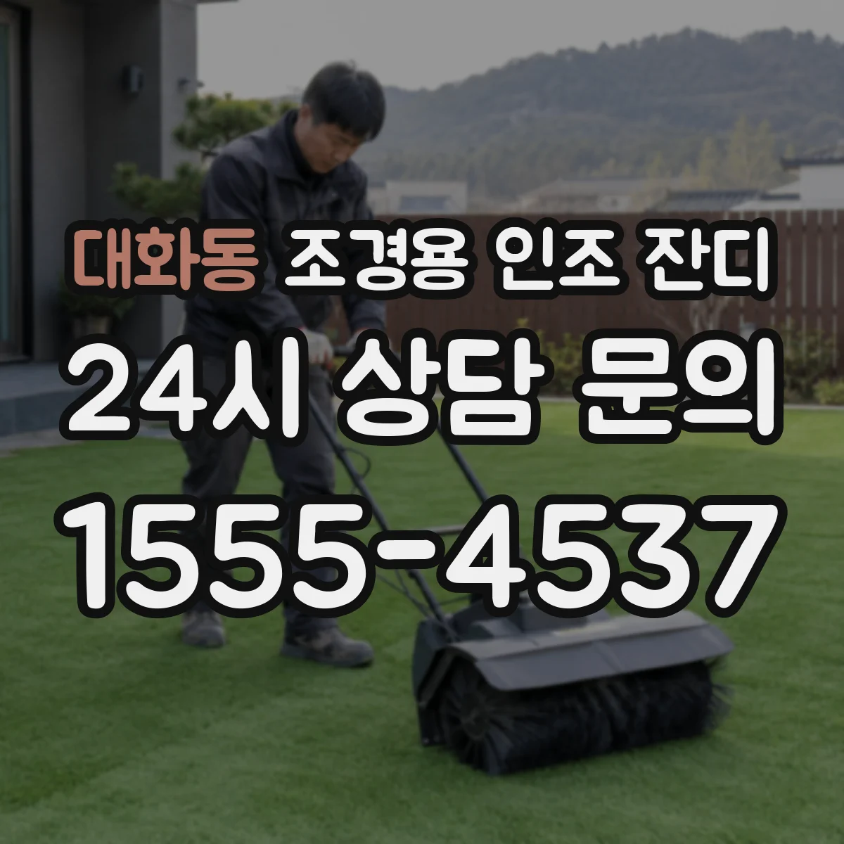 대화동 조경용 인조 잔디
