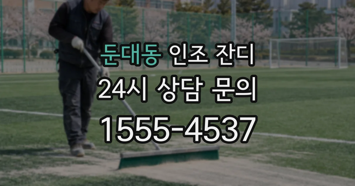 둔대동 인조 잔디