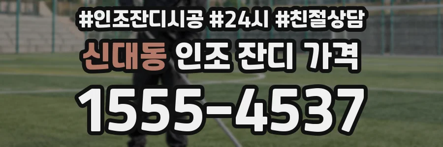신대동 인조 잔디 가격