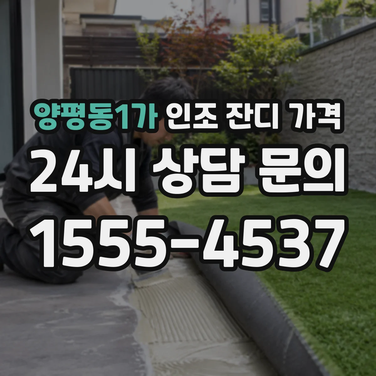 양평동1가 인조 잔디 가격