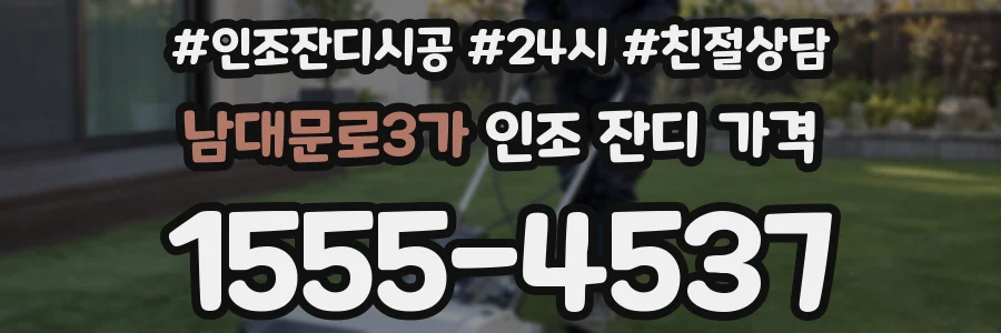 남대문로3가 인조 잔디 가격