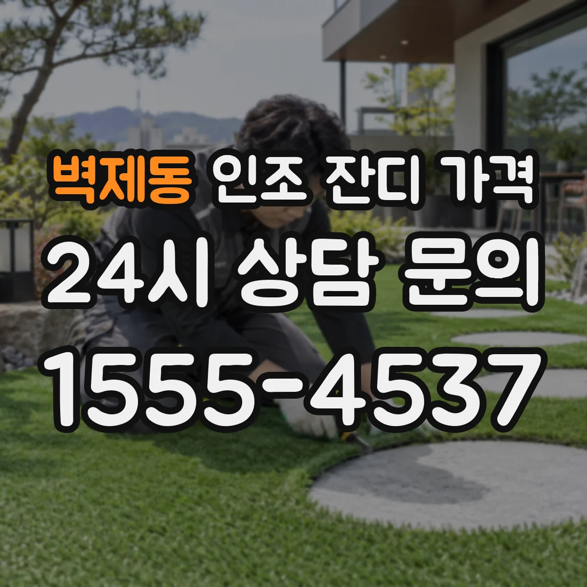 벽제동 인조 잔디 가격