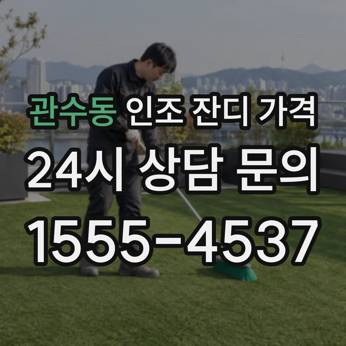 관수동 인조 잔디 가격